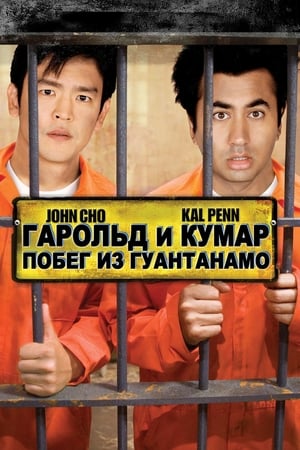 Poster Гарольд и Кумар: Побег из Гуантанамо 2008