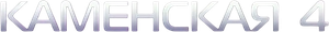 Kamenskaya — Logos 1