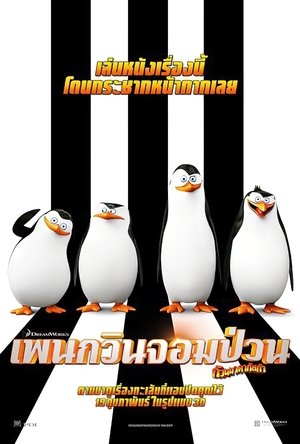 เพนกวินจอมป่วน ก๊วนมาดากัสการ์