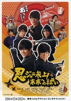 Poster 忍ジャニ参上！未来への戦い 2014