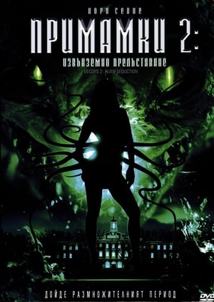 Poster Примамки 2: Извънземно прелъстяване 2007