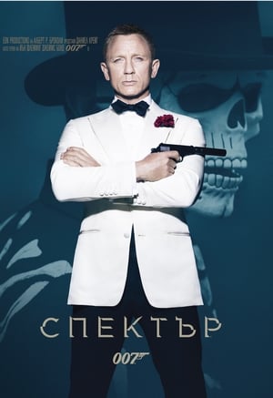 007: Спектър