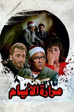 Poster مرارة الأيام (1986)