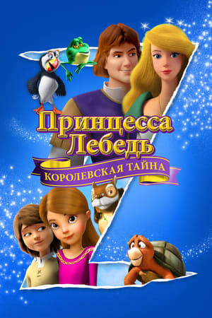 Poster Принцесса Лебедь: Королевская Тайна 2018