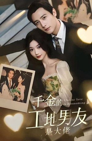千金的工地男友是大佬 - Season 1