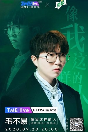 Poster TME live 毛不易 “像我这样的人” 全原创线上演唱会 (2020)