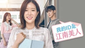 poster My ID is Gangnam Beauty