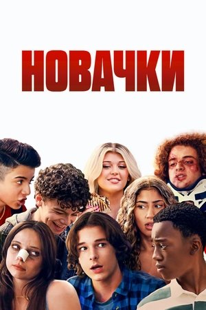 Image Новачки