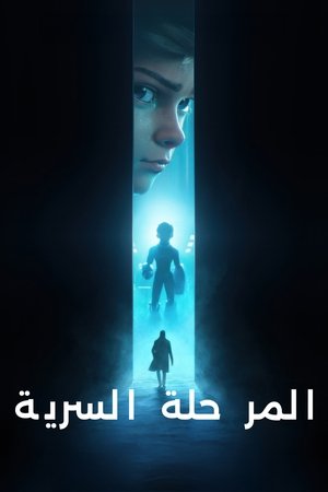 Image المرحلة السرية