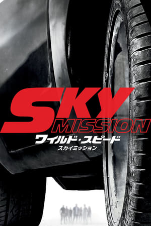 Image ワイルド・スピード SKY MISSION