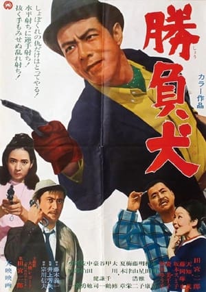 Poster 勝負犬 1967