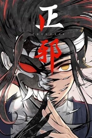 Image 正邪 动态漫