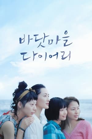 Poster 바닷마을 다이어리 2015