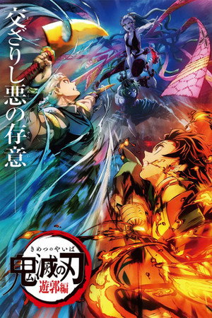Kimetsu no Yaiba: Tsuzumi Yashiki Hen : Demon Slayer: Kimetsu No Yaiba  Tsuzumi Mansion Arc