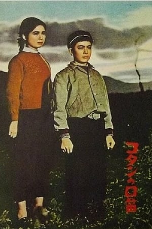 Poster 柯谈的口哨 1959