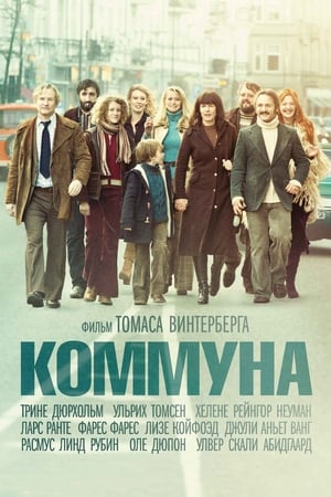 Poster Коммуна 2016