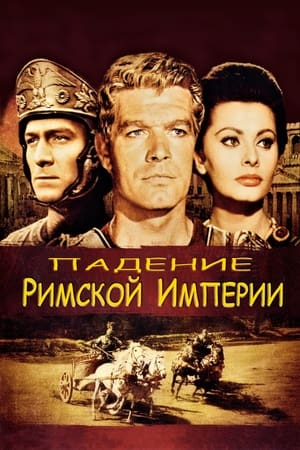 Падение Римской империи (1964)