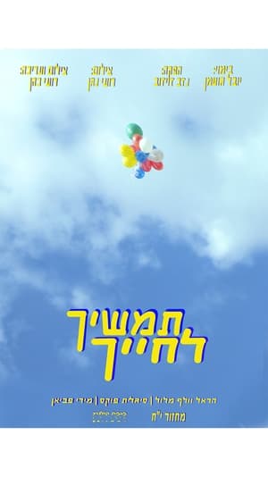 Image תמשיך לחייך