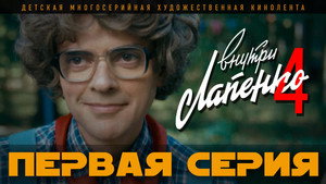 Inside Lapenko: 4×1