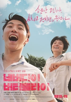 Poster 네버다이 버터플라이 2013