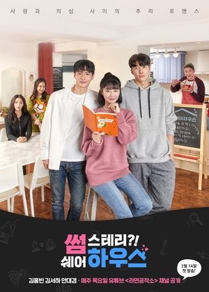 썸스테리?! 쉐어하우스