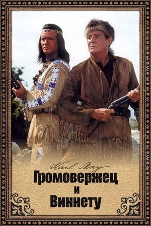 Poster Громовержец и Виннету 1966