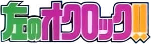 左のオクロック!! — Logos 1
