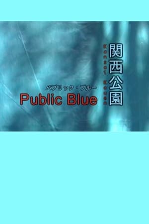 関西公園 ～Public Blue