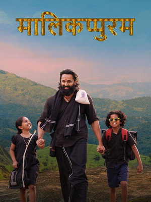 മാളികപ്പുറം