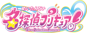 名探偵プリキュア！ — Logos 1