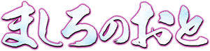 Mashiro no Oto — Logos 5