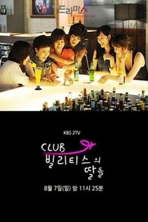 Poster 클럽 빌리티스의 딸들 2011