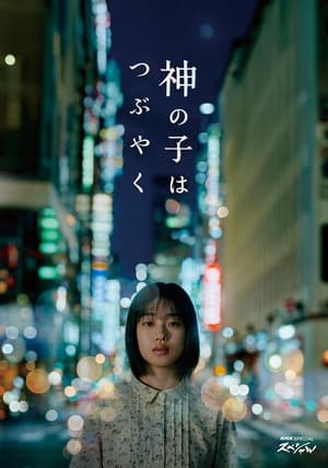 Poster 神の子はつぶやく 2023