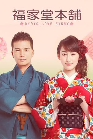 Poster Fukuyadou Honpo: Kyoto Love Story 2016