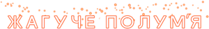 Fogo Ardente — Logos 4
