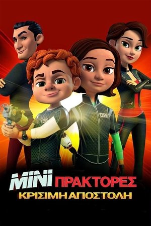 Poster Μίνι Πράκτορες: Κρίσιμη Αποστολή 2ος κύκλος 2018