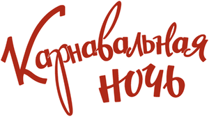 Карнавальная ночь — Logos 1