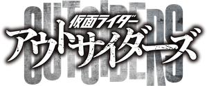 仮面ライダーアウトサイダーズ — Logos 1
