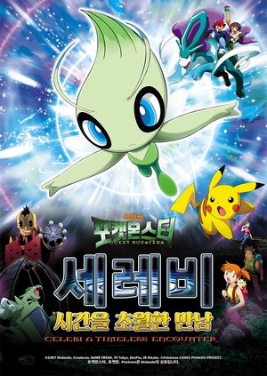 극장판 포켓몬스터: 세레비 시간을 초월한 만남 (2001)