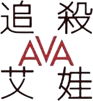 Ava — Logos 8