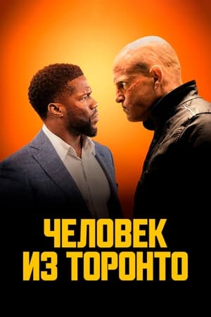 Poster Человек из Торонто 2022