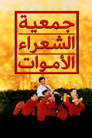 جمعية الشعراء الأموات