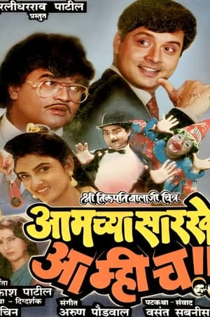 Poster Aamchya Sarkhe Aamhich (1990)