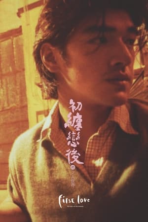 Poster 初缠恋后的二人世界 1997