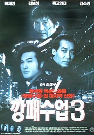 Poster 깡패 수업 3 (2000)