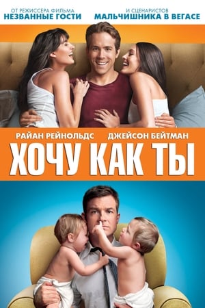 Poster Хочу как ты 2011