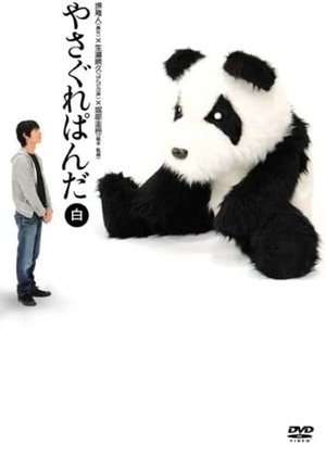 Poster Yasagure Panda〈White Edition〉 (2007)