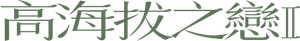 高海拔之戀 II — Logos 3
