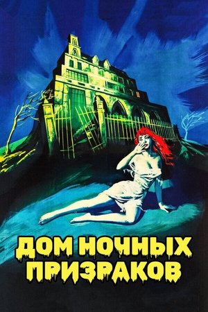 Image Дом ночных призраков