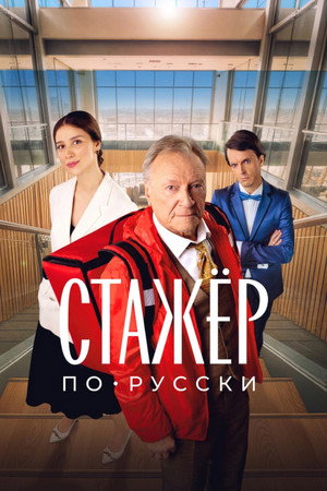 Intern Russian Way 5